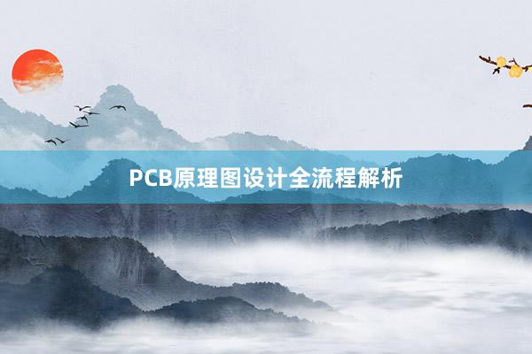 PCB原理图设计全流程解析