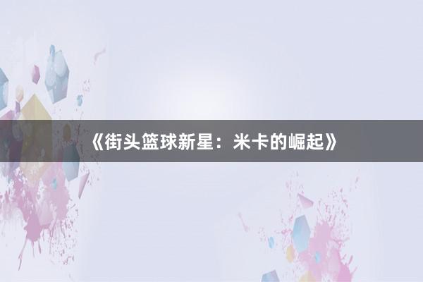 《街头篮球新星：米卡的崛起》